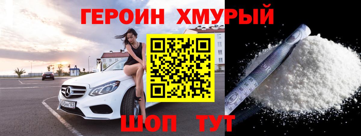 Героин хмурый  Вход с VPN  Белая Калитва 